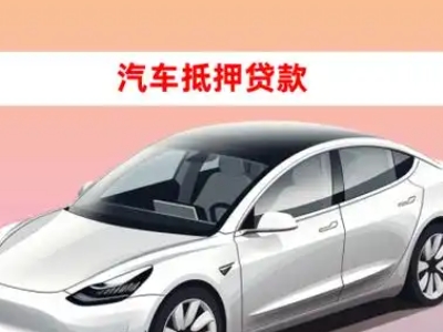 办理高平车辆抵押贷款需要什么条件,优势以及结清手续?