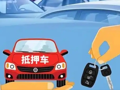 高平不押车贷款怎么贷?高平不押车哪里可以办理?